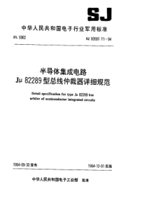 SJ 50597.11-1994 半导体集成电路Jμ82289型总线仲裁器详细规范