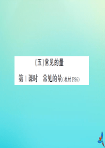 六年级数学下册 总复习 一 数与代数（五）常见的量 第1课时 常见的量习题课件 北师大版