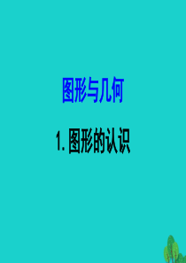 六年级数学下册 总复习 图形与几何 1图形的认识课件 北师大版