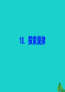 六年级数学下册 总复习 数与代数 10 探索规律课件 北师大版