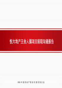 济南恒大地产王舍人镇项目前期沟通报告_94PPT