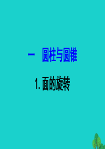 六年级数学下册 一 圆柱和圆锥 1面的旋转课件 北师大版