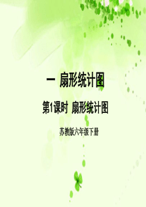 六年级数学下册 一 扇形统计图 第1课时 扇形统计图教学课件 苏教版