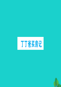 六年级数学下册 一 欢乐农家游——百分数（二）丁丁爸买房记课件 青岛版六三制