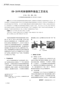 09-3X中间体铸钢件铸造工艺优化