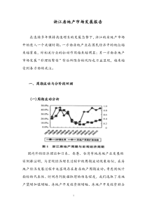 浙江房地产市场发展报告(1)