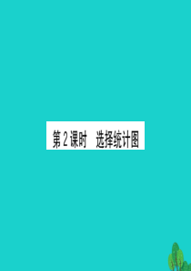 六年级数学下册 五 奥运奖牌——统计 2选择统计图课件 青岛版六三制