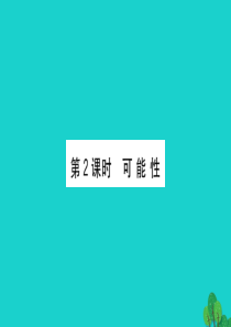 六年级数学下册 统计与概率 2课件 青岛版六三制