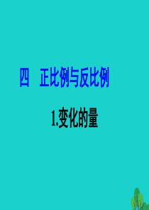 六年级数学下册 四 正比例和反比例 1变化的量课件 北师大版