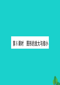 六年级数学下册 四 快乐足球——比例尺6图形的放大与缩小课件 青岛版六三制