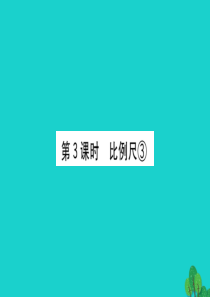 六年级数学下册 四 快乐足球——比例尺 3比例尺③课件 青岛版六三制