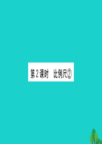 六年级数学下册 四 快乐足球——比例尺 2比例尺②课件 青岛版六三制