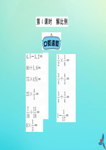 六年级数学下册 四 比例 第4课时 解比例习题课件 苏教版