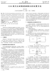 S208线五尖岭隧道渗漏水的处置方法邱炳茂