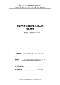 美的电器总部大楼总包工程招标文件