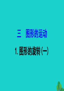 六年级数学下册 三 图形的运动 1图形的旋转（一）课件 北师大版