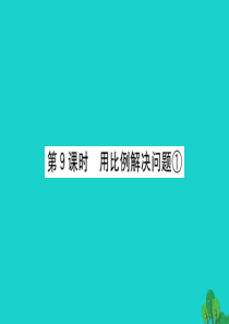 六年级数学下册 三 啤酒生产中的数学——比例 9用比例解决问题①课件 青岛版六三制