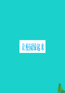 六年级数学下册 让校园绿起来课件 青岛版六三制