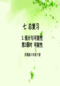 六年级数学下册 七 总复习 7.3 统计与可能性 第2课时 可能性教学课件 苏教版