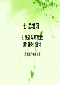 六年级数学下册 七 总复习 7.3 统计与可能性 第1课时 统计教学课件 苏教版