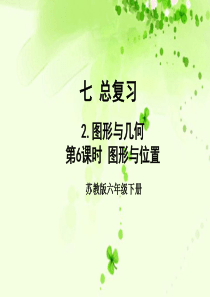 六年级数学下册 七 总复习 7.2 图形与几何 第6课时 图形与位置教学课件 苏教版