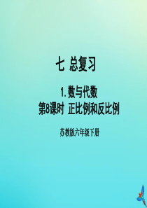 六年级数学下册 七 总复习 7.1 数与代数 第8课时 正比例和反比例教学课件 苏教版