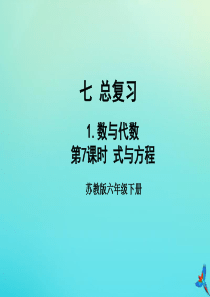 六年级数学下册 七 总复习 7.1 数与代数 第7课时 式与方程教学课件 苏教版