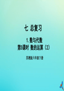 六年级数学下册 七 总复习 7.1 数与代数 第5课时 数的运算（2）教学课件 苏教版