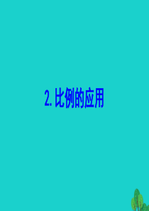 六年级数学下册 二 比例 2比例的应用课件 北师大版