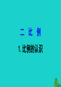 六年级数学下册 二 比例 1比例的认识课件 北师大版