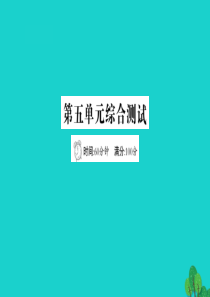 六年级数学下册 第五单元综合测试课件 青岛版六三制