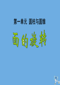 六年级数学下册 第一单元 圆柱和圆锥 1 面的旋转教学课件 北师大版