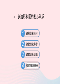 六年级数学下册 第五章 基本平面图形 5多边形和圆的初步认识课件 鲁教版五四制