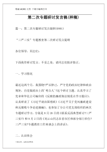 第二次专题研讨发言稿(样稿)