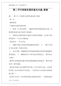 第二节可持续发展的基本内涵,教案