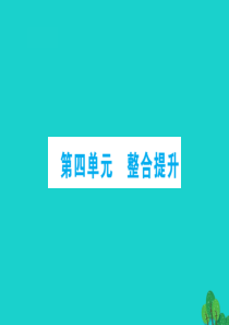 六年级数学下册 第四单元整合提升课件 青岛版六三制