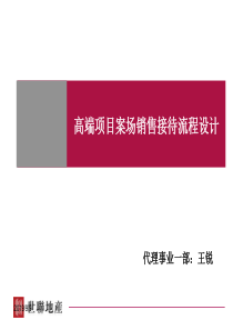 高端项目案场销售接待流程设计-王锐