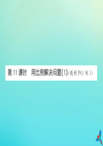 六年级数学下册 第四单元 比例 第11课时 用比例解决问题（1）习题课件 新人教版