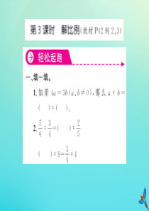 六年级数学下册 第四单元 比例 第3课时 解比例习题课件 新人教版