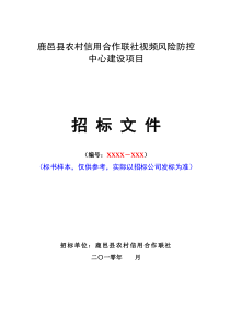 联社视频风险防控中心建设项目招标书1126