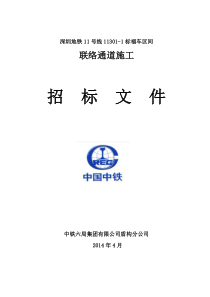 联络通道施工招标文件-联络通道施工招标文件