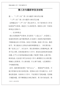 第三次专题研学发言材料