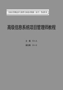 高级信息系统项目管理师教程(内容简介和前言)