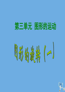 六年级数学下册 第三单元 图形的运动 1 图形的旋转(一)教学课件 北师大版