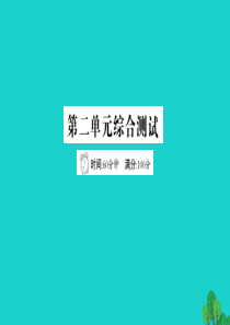 六年级数学下册 第二单元综合测试课件 青岛版六三制