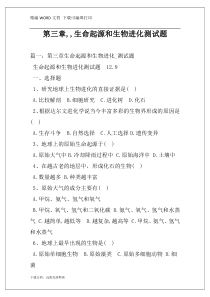 第三章,,生命起源和生物进化测试题