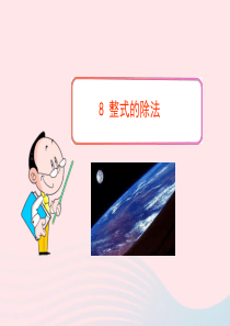 六年级数学下册 第六章 整式的乘除 8 整式的除法课件 鲁教版五四制