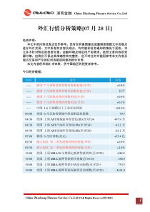 华润汇市外汇分析策略[07-28]FOREX