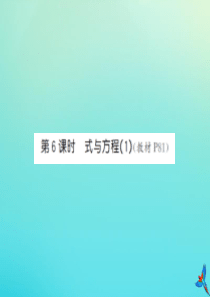 六年级数学下册 第六单元 整理与复习 1 数与代数 第6课时 式与方程（1）习题课件 新人教版