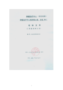 肿瘤治疗中心土建、安装、施工招标书